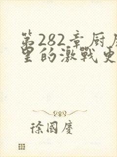 第282章厨房里的激战更新时间封面
