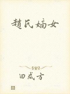 赵氏嫡女封面