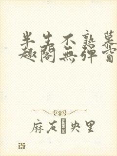 半生不熟慕吱笔趣阁无弹窗