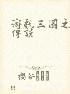 游戏三国之英雄传说