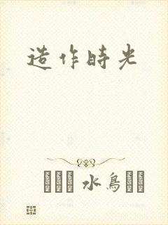 造作时光封面