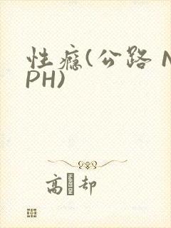 性瘾(公路 NPH)