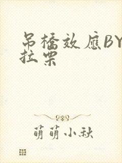 吊桥效应BY法拉栗