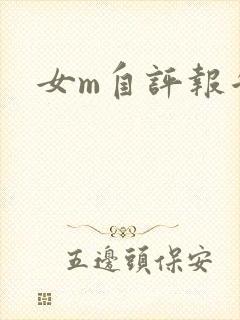 女m自评报告