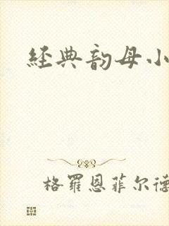 经典韵母小说