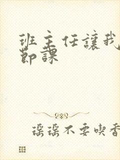 班主任让我诵一节课封面