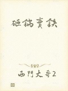 砸锅卖铁