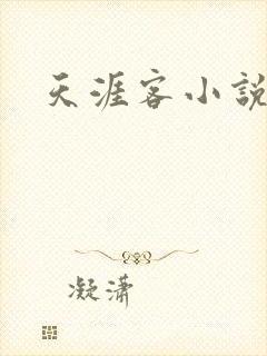 天涯客小说