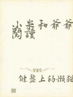 小米和爷爷在线阅读封面