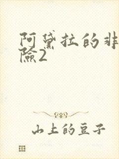 阿黛拉的非凡冒险2