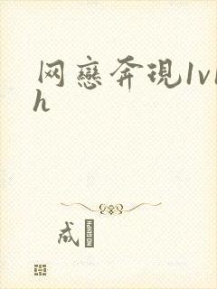 网恋奔现1v1h
