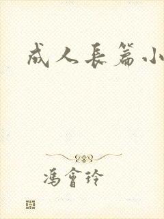 成人长篇小说