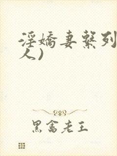 淫娇妻系列(多人)封面
