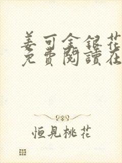 姜可金银花全文免费阅读在线