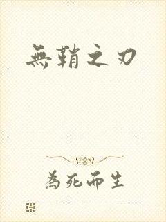 无鞘之刃封面