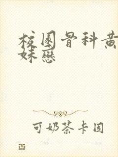 校园骨科黄文兄妹恋