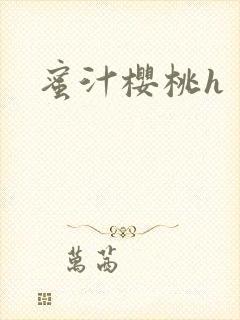 蜜汁樱桃h