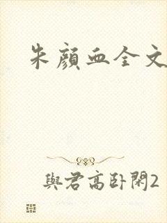 朱颜血全文阅读