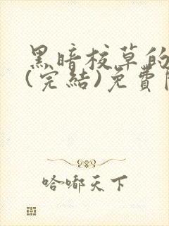 黑暗校草的沦陷(完结)免费阅读