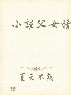 小说父女情深