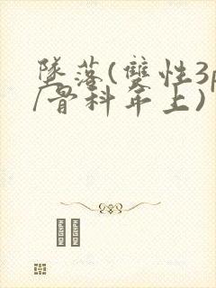坠落(双性3p/骨科年上)