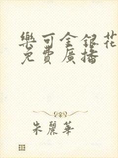 乐可金银花全文免费广播封面