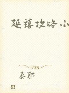 延禧攻略小说
