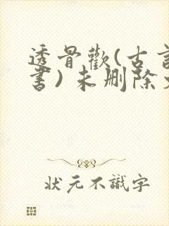 透骨欢(古言穿书) 未删除文封面