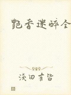 艳香迷醉全文