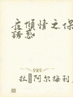 夜倾情之保姆的诱惑