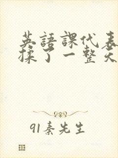 英语课代表让我揉了一整天
