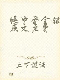 帐中香金银花露原文免费封面