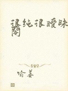 很纯很暧昧笔趣阁
