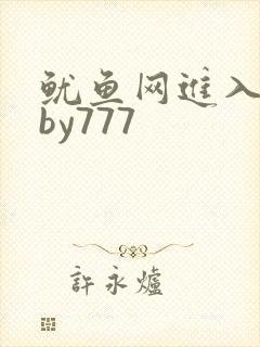 鱿鱼网进入官网by777封面