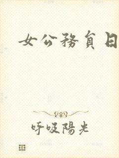 女公务员日记