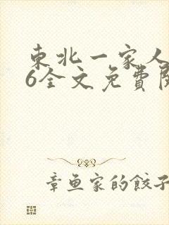 东北一家人1一6全文免费阅读