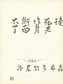 不断作死后我成了白月光