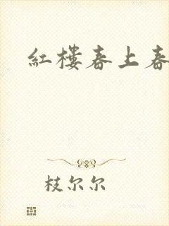 红楼春上春