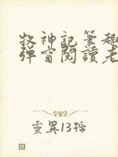 牧神记笔趣阁无弹窗阅读老鬼