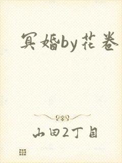 冥婚by花卷