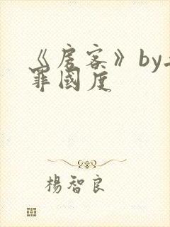《房客》by无罪国度封面