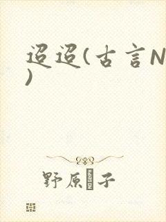 迢迢(古言NP)
