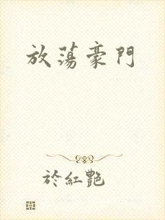 放荡豪门