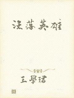 没落英雄
