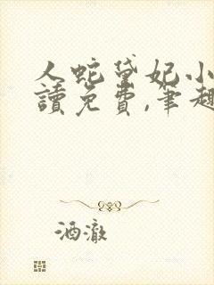 人蛇黛妃小说阅读免费,笔趣阁