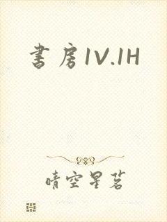 书房1V.1H