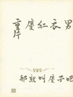 重庆红衣男孩图片