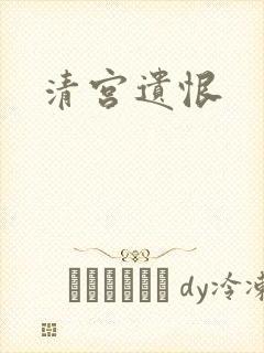 清宫遗恨