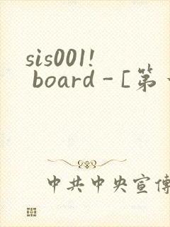 sis001! board - [第一会所 关闭注册]封面