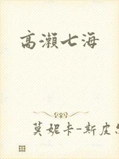 高濑七海